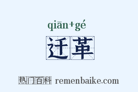迁革是什么意思的图片